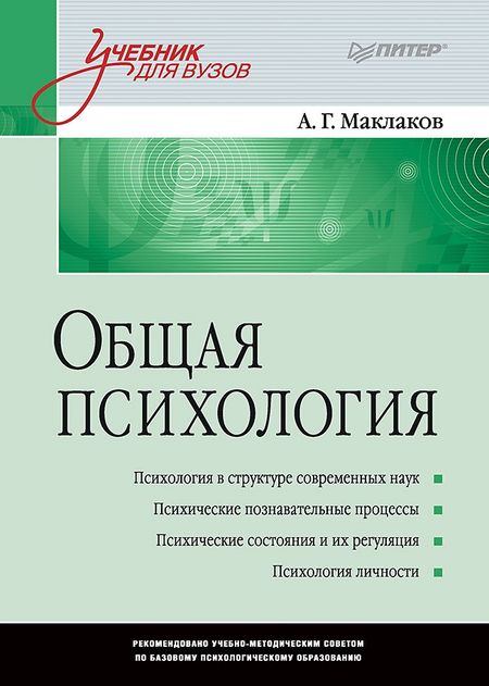 Анатолий Геннадьевич Маклаков Общая психология: Учебник для вузов