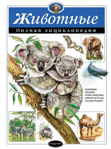 Юлия Константиновна Школьник Животные. Полная энциклопедия