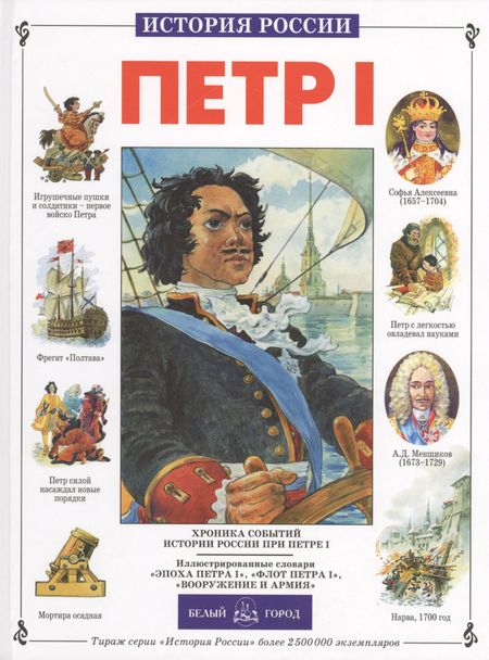 Юрий Абрамович Крутогоров Петр I