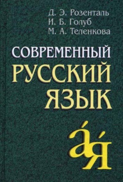 Дитмар Эльяшевич Розенталь Современный русский язык