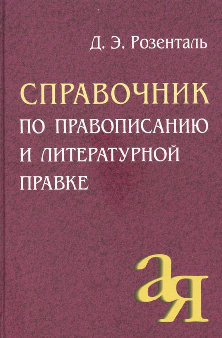 Дитмар Эльяшевич Розенталь Справочник по правописанию и литературной правке