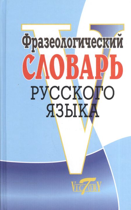 М. И. Степанова Фразеологический словарь русский язык