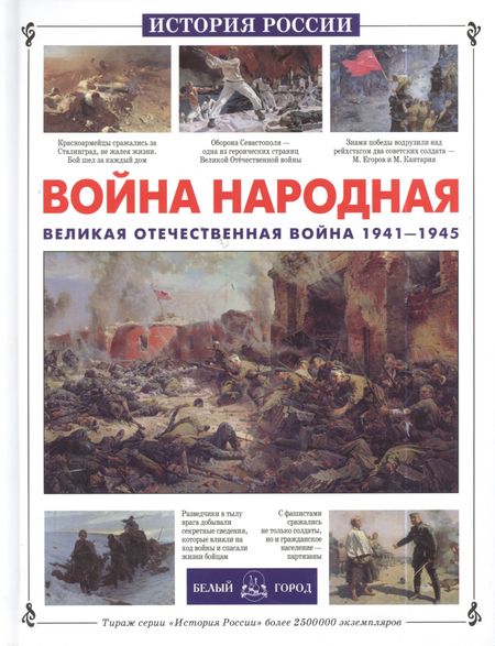 Яков Николаевич Нерсесов Война народная. Великая Отечественная война 1941-1945