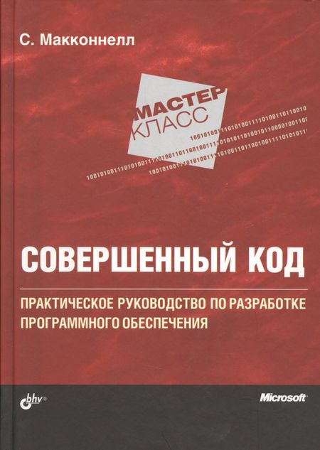 Стив Макконнелл Мастер-класс. Совершенный код.