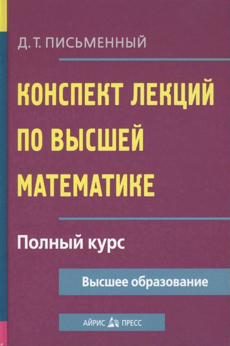 Дмитрий Трофимович Письменный Конспект лекций по высшей математике: полный курс