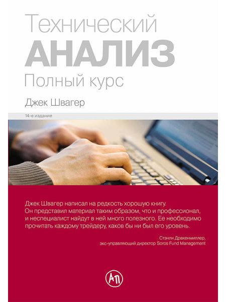 Джек Д. Швагер Технический анализ. Полный курс