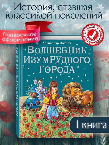 Александр Мелентьевич Волков Волшебник Изумрудного города.