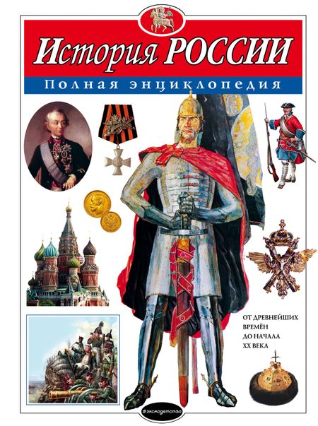 Юлия Константиновна Школьник История России : полная энциклопедия