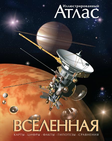 Марк А. Гарлик Вселенная. Иллюстрированный атлас