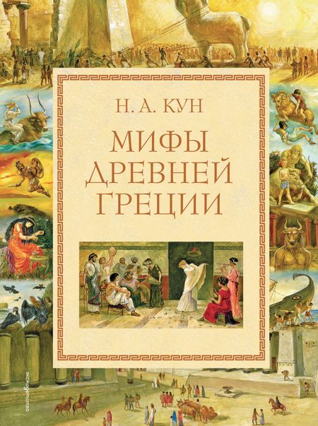 Николай Альбертович Кун Мифы Древней Греции