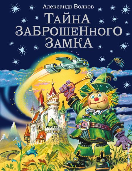 Александр Мелентьевич Волков Тайна заброшенного замка