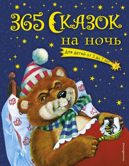 Ольга Д. Перова 365 сказок на ночь