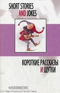None Короткие рассказы и шутки (мEnglish) (5,7 изд) Дудкина