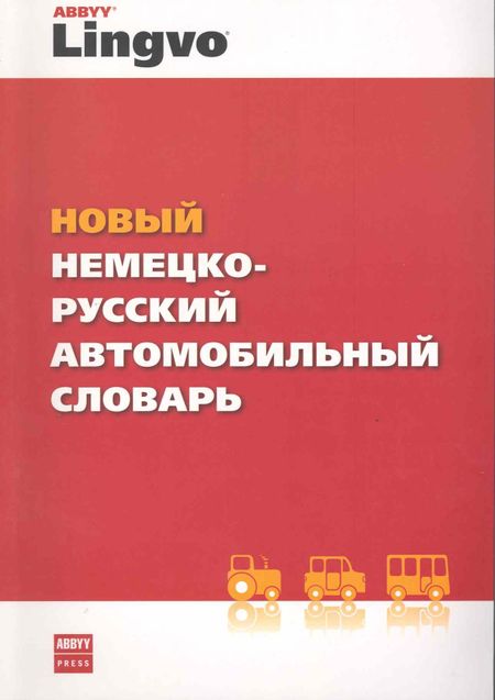 Евгений Александрович Дормидонтов Новый немецко-русский автомобильный словарь