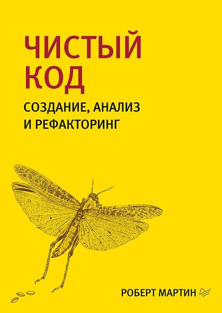 Роберт Сесил Мартин Чистый код: создание, анализ и рефакторинг. Библиотека программиста