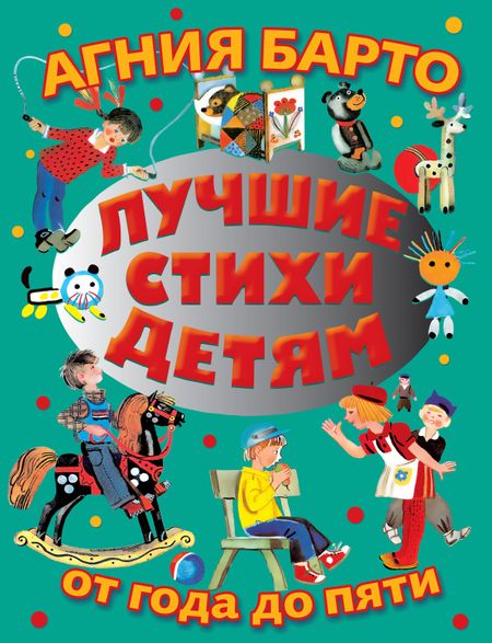 Агния Львовна Барто Лучшие стихи от года до пяти