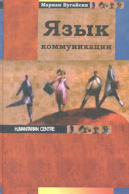 Мариан Бугайски Язык коммуникации