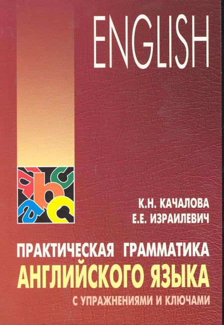 Ксения Николаевна Качалова Практическая грамматика английского языка с упражнениями и ключами