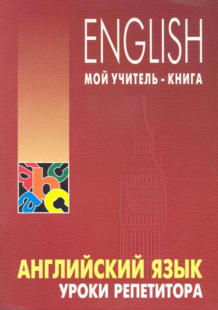 Леонид Семенович Хоменкер Английский язык. Уроки репетитора