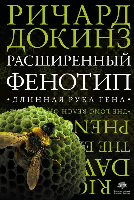 Ричард Докинз Расширенный фенотип: длинная рука гена