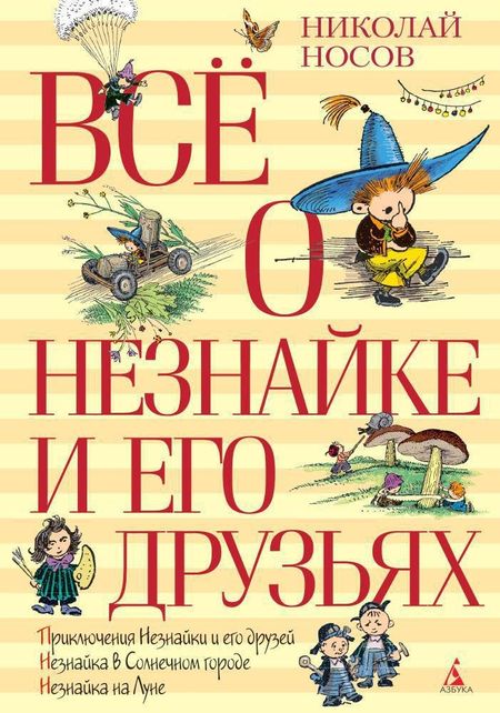 Николай Николаевич Носов Всё о Незнайке и его друзьях