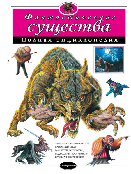 None Фантастические существа: полная энциклопедия.