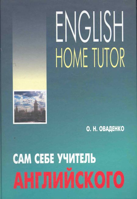 Олег Николаевич Оваденко Сам себе учитель английского.