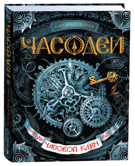 Наталья Васильевна Щерба Часодеи. Часовой ключ Книга 1