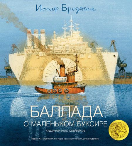 Иосиф Александрович Бродский Баллада о маленьком буксире