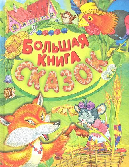 Сергей Вильянович Кузьмин Большая книга сказок
