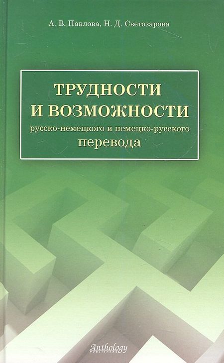 Анна Владимировна Павлова Трудности и возможности русско-немецкого и немецко-русского перевода: справочник