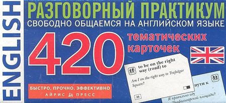 None ENGLISH. Разговорный практикум. 420 тематических карточек.