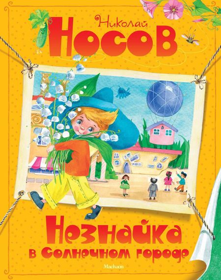 Николай Николаевич Носов Незнайка в Солнечном городе
