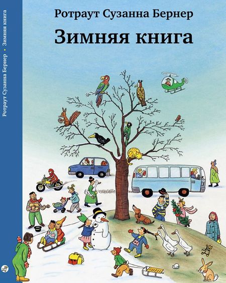 Ротраут Сюзанна Бернер Зимняя книга. Виммельбух