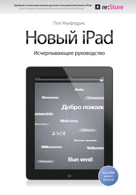 Пол МакФедрис Новый iPad. Исчерпывающее руководство с логотипом