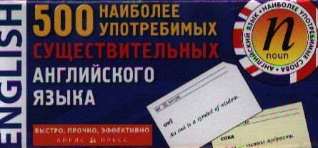 None 500 наиболее употребимых существительных английского языка / Карточки для запоминания