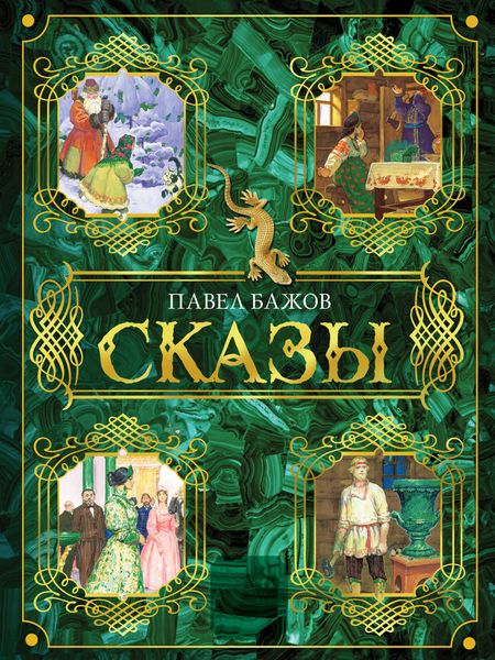 Павел Петрович Бажов Сказы