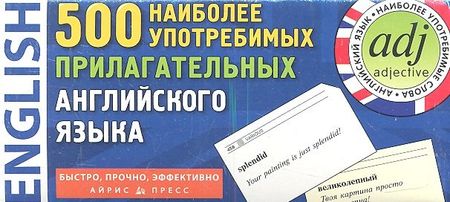None 500 наиболее употребимых прилагательных английского языка. 500 карточек для запоминания.