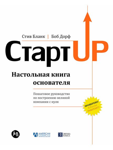 Стив Бланк Стартап: Настольная книга основателя