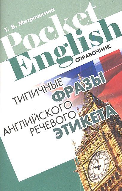 Татьяна Викторовна Митрошкина Типичные фразы английского речевого этикета Справочник (+2 изд) (м) (Pocket English) Митрошкина