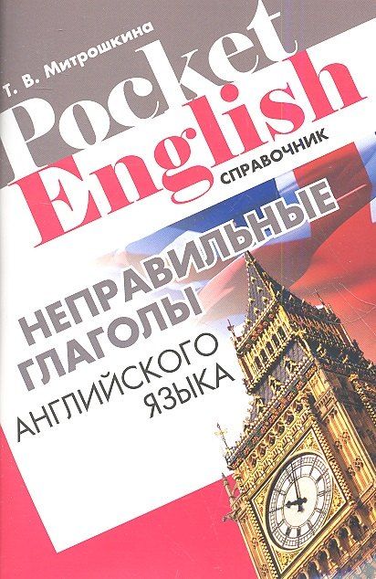 None Неправильные глаголы английского языка Справочник (+2 изд.) (м) (Pocket English) Митрошкина (2 вида)