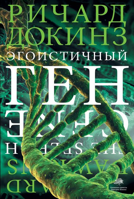 Ричард Докинз Эгоистичный ген
