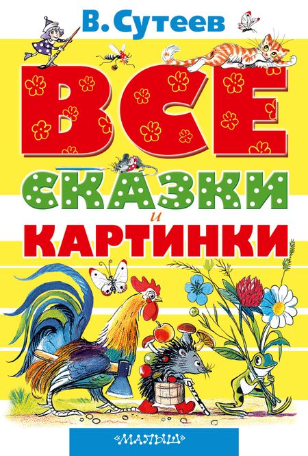 Владимир Григорьевич Сутеев Все сказки и картинки