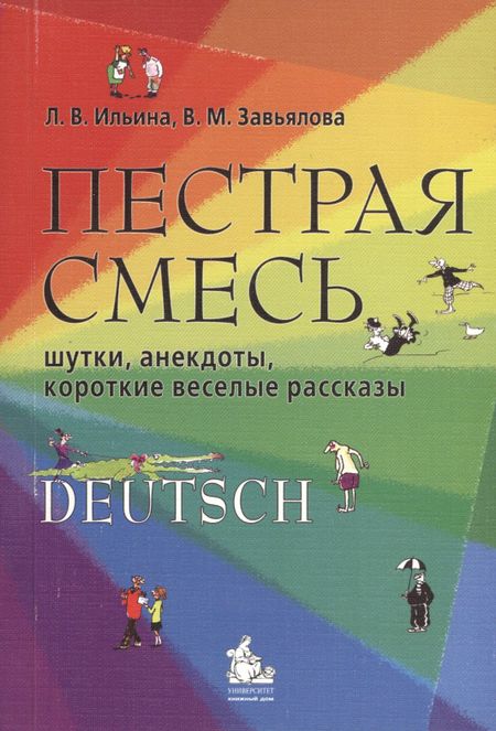 Валентина Мартовна Завьялова Пестрая смесь:шутки,анекдоты, короткие веселые рассказы. Учебное пособие по немецкому языку.