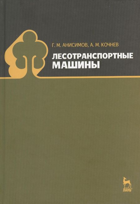 Георгий Михайлович Анисимов Лесотранспортные машины: Учебное пособие.