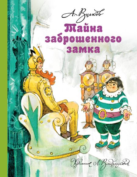 Александр Мелентьевич Волков Тайна заброшенного замка
