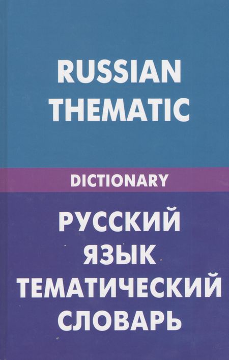 None Русский язык. Тематический словарь (для говорящих по-английски). 20000 слов и предложений