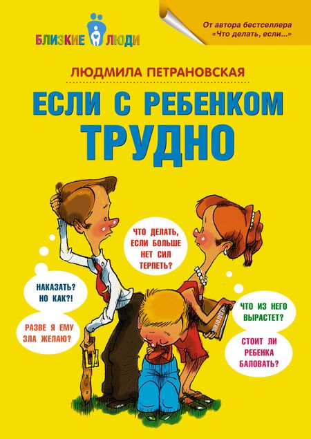 Людмила Владимировна Петрановская Если с ребёнком трудно