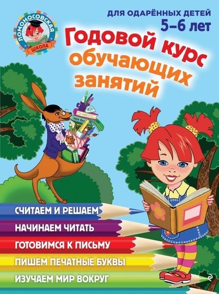 Наталья Владимировна Володина Годовой курс обучающих занятий: для детей 5-6 лет