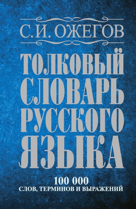 Сергей Иванович Ожегов Толковый словарь русского языка: Ок. 100 000 слов, терминов и фразеологических выражений / 27 изд., испр.